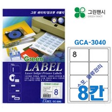 그린팬시 8칸 전산라벨지-A4 라벨지 프린트용 출력 스티커 이름표 물류관리 리뷰후기