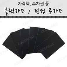 PVC 국산 블랙카드 검정 공카드 (1Box=250매), 1개