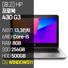 HP 프로북 430 G3 13.3인치 인텔 6세대 Core-i5 M.2 SSD탑재 윈도우11설치 중고노트북 1.5Kg ProBook, ProBook 430 G3, WIN11 Pro, 8GB, 756GB, 코어i5