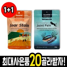 잠보아 뉴트리페어 굿바이 조인트페인 굿바이 티어스테인 강아지 관절 눈물 영양제 리뷰후기
