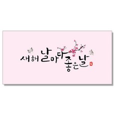 마음담아 캘리그라피 새해 멘트 돈봉투