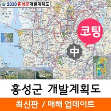 지도코리아 홍성군 개발계획도 150* 코팅 중형 리뷰후기