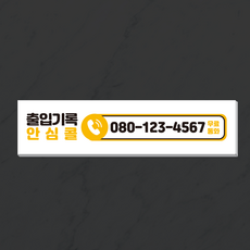 더굿데이 주문제작 코로나 전화스티커 전화번안내판 출입기록 방문기록 코로나전화 알림스티커 전화인증 안심콜 전화번판 시트지 인쇄 출력 표지판 방수스티커 리뷰후기