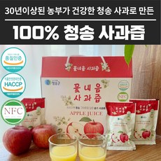 건강한 사과로 만든 무설탕 청송 사과즙 50포 100포 어린이 착즙 아기 리뷰후기