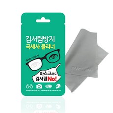 알럽스킨 Easy View 이지뷰 김서림방지 극세사 클리너 안경닦이 마스크 김서림 100P 리뷰후기