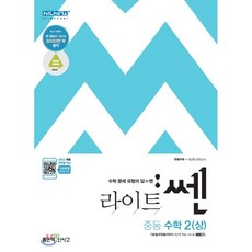 라이트 쎈 중등수학 2 리뷰후기