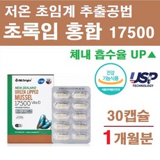 식약처인증 저온초임계 뉴질랜드 초록입 홍합 30캡슐 동결건조 추출 갱년기 부모님 칼슘 뼈건강 초록홍합 초록잎홍합 비타민D 식물성 청소년 노인 임산부 리뷰후기