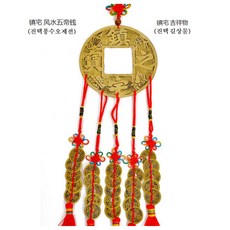 풍수백화점 오제전 육제전 엽전 행운의엽전 풍수지리 인테리어소품