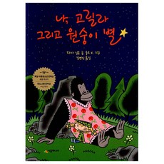 나 고릴라 그리고 원숭이 별