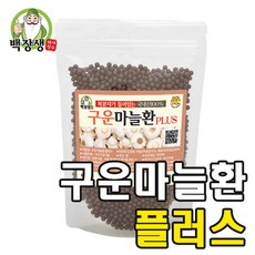 백장생 국내산 구운마늘환 플러스 리뷰후기