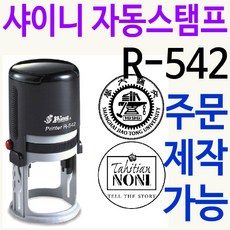 샤이니 자동스탬프 R-542 커피홀더 칭찬도장 주문제작