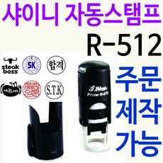 샤이니 자동스탬프 R-512 주문제작가능 리뷰후기