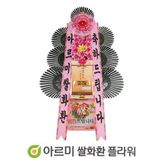 아르미 축하쌀화환 20KG 결혼식 장례식 쌀화환 리뷰후기