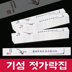 행복물류 기성 젓가락집 1세트 1000장