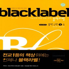 2023년 진학사 블랙라벨 중학 수학 1-1 중등 1학년 1학기