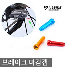 RISK 자전거 와이어 속선 마감캡 브레이크 변속 앤드캡