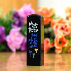 눈도장 사랑한다 내아들아 수제도장 리뷰후기