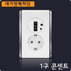 현대일렉트릭 대기전력차단 1구콘센트