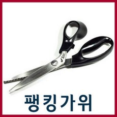 화신 077/078 베스트 핑킹가위 /팽킹가위, 화신 077팽킹가위