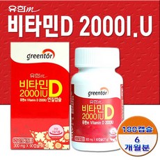 유한 비타민D 2000IU 180캡슐 6개월분 비타민D 리뷰후기