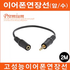 마이크로텍 스테레오 이어폰연장선(1M~10M)케이블 AUX케이블, 3이어폰연장선(암/수)(2M)