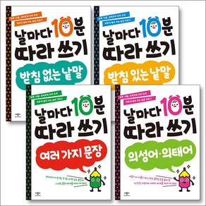날마다 10분 따라쓰기 세트 (전4권), 애플비