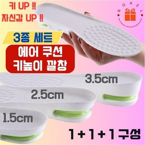 NOAEL 에어쿠션 키높이깔창 충격흡수 3종세트