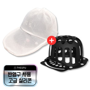 더스푸 반영구 실리콘 변형방지 모자 세탁, 1세트, (Black)모자틀+세탁망