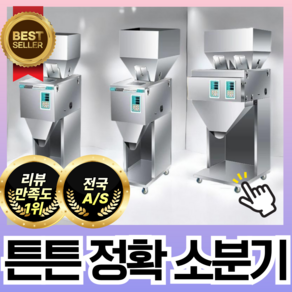 베스트기계 자동계량기 커피 파우더 소분 분말소분기