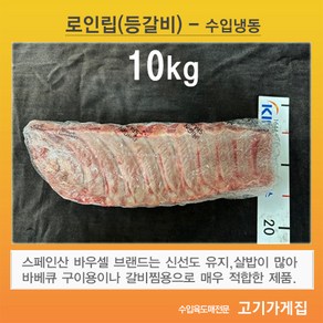 [고기가게집] 로인립 등갈비 스페인 바우셀 파텔 바베큐 찜용 구이용 냉동 수입육 도매 업소용 대용량 수입검역 통관된 박스 그대로, 1박스, 10kg