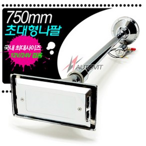오토비트 750mm 뱃고동 에어혼 (원형과 사각중 선택) 소리와설치 동영상 크락션/에어혼, 사각, 1개