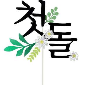 Lualulu 花朵韓文刻字蛋糕裝飾, 混色