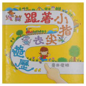 小魯文化 跟著小指尖去遊歷 二版 3歲以上, 1本