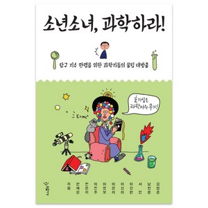 소년소녀 과학하라!:탐구 지수 만렙을 위한 과학자들의 꿀팁 대방출, 우리학교, 김범준,남창훈,서민,이강환 등저