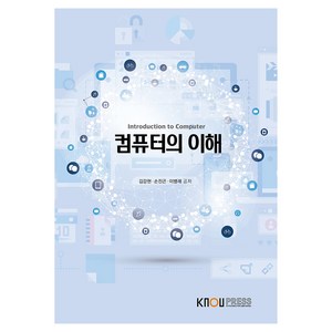 컴퓨터의 이해 + 워크북, 한국방송통신대학교출판문화원, 김강현, 손진곤, 이병래
