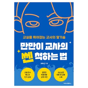 만만이 교사의 쎈 척하는 법, 아이스크림북스, 김참외
