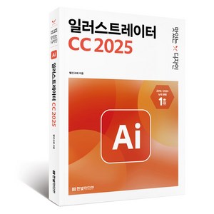 맛있는 디자인 일러스트레이터 CC 2025, 빨간고래, 한빛미디어