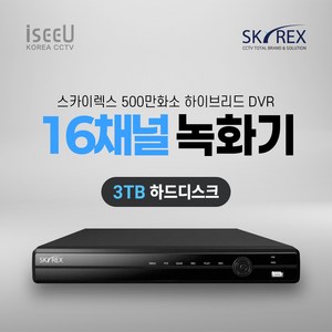 스카이렉스 SKYREX CCTV 녹화기 500만화소 DVR 감시카메라 하드디스크, 1개, SKY-DVR(16채널3TB)