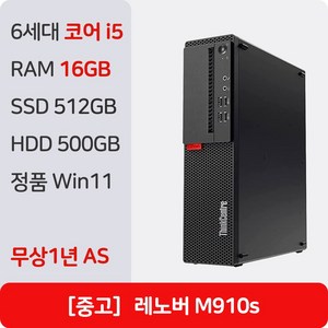 레노버 M910s 중고컴퓨터 인텔 6세대 정품 윈도우11 Pro 1년 무상 AS 사무용 주식용 병원용, M910s_i5, WIN11 Pro, 512GB, 16GB, 블랙