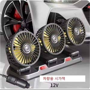 유나앤비 차량용 3구 선풍기 트럭 택배차량, 12V 시가잭