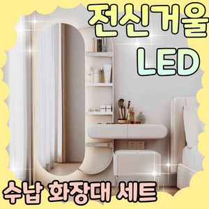 쉼 조명 전신거울 화장대 서랍장 화장대 수납장 전신거울 원룸 거울 서 화장대서랍장 미니화장대 붙이는거울, 전신거울+화장대
