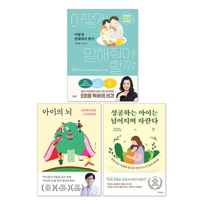 성공하는 아이는 넘어지며 자란다 + 아이의 뇌 + 어떻게 말해줘야 할까 자녀교육 책 세트(전3권)