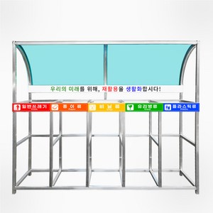 스틸 렉산형 분리수거대 A형 지붕형 재활용 쓰레기통 분리배출 분리수거함, 렉산형스틸 A형