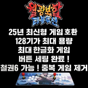 최신 월광보합 레볼루션 128G용량 2D+고급3D게임 철권6 중복게임X 레트로게임기 오락실게임기, 1개, 일체형, 단일