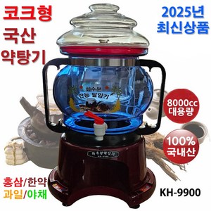 국산 2025년 코크형 8리터 대용량 화수분 만능 약탕기 홍삼제조기 KH-9900 약국 한의원 카페 업소용 홍삼 한약 과일즙 건강차 한방차