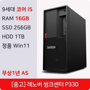 레노버 데스크탑 PC P330 인텔 9세대 i5 중고 컴퓨터 정품 윈도우11 Pro 1년 무상 AS 사무용 주식용, WIN11 Pro, 1.2TB, 16GB, 블랙