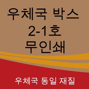 우체국 택배박스 사이즈 2-1호 350*250*100, 진갈색, 5개