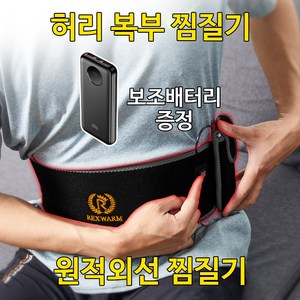 부모님 할머니 할아버지 효도 건강 선물 국내생산 원적외선 허리 배 복부 무선 전기 찜질 온열찜질기, RW-X5B 허리/복대 찜질기(+보조배터리1개 증정)