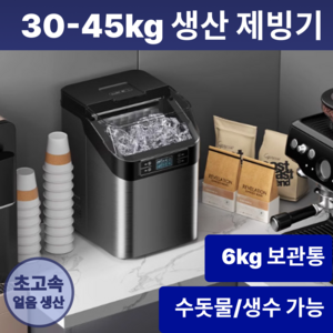 썸아이스 보관량 업 업소용 제빙기 30kg 35kg 각얼음 카페 휴대용 가정용, 4. 생산 45kg / 보관 6kg / 겸용