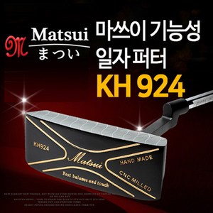 마쓰이 골프채 일자 원볼 퍼터 KH924 HJ1230 기능성 그립 장착 퍼트 퍼팅 골프클럽 와이드 putter, 선택완료, 선택1.블랙일자퍼터 34인치